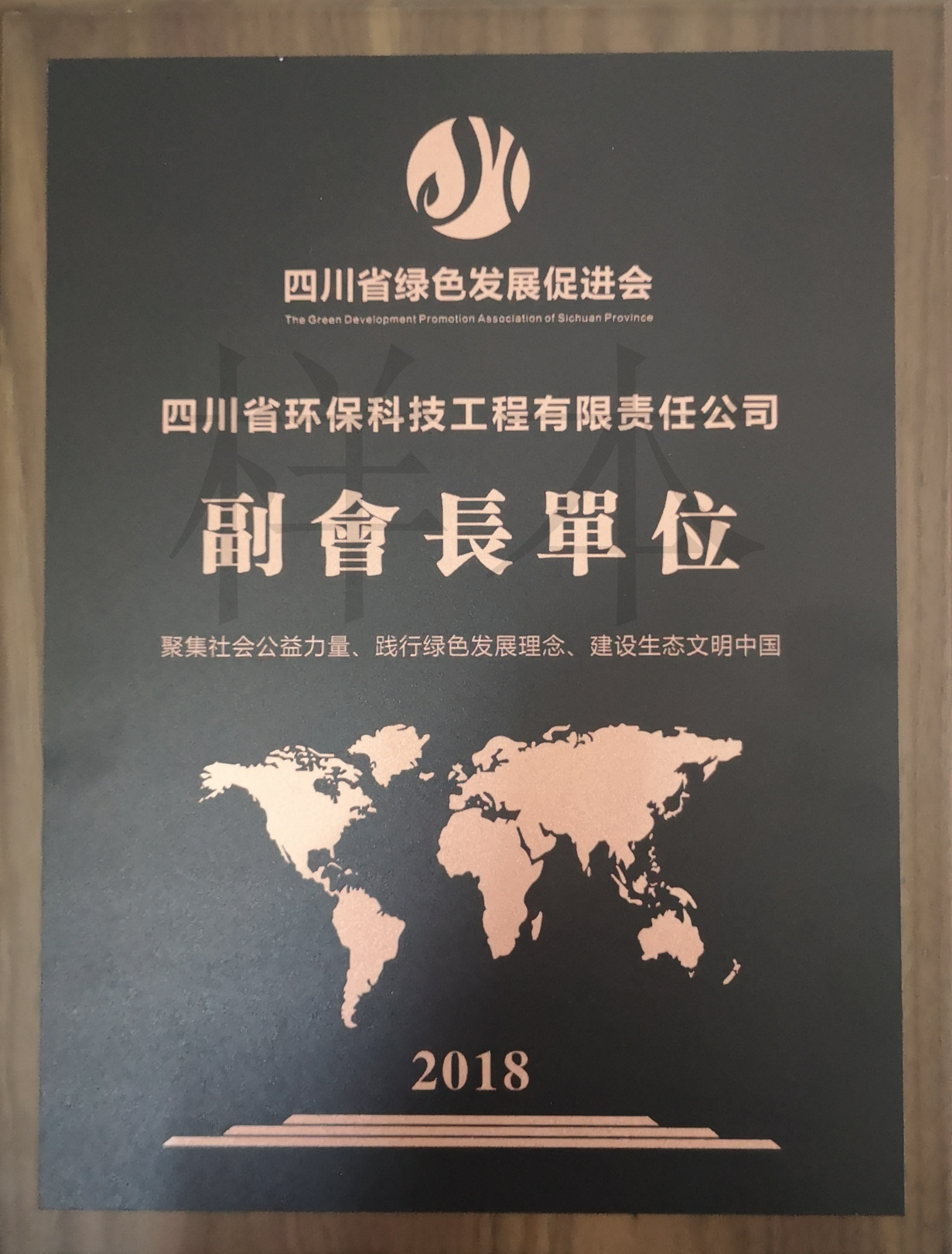 四川省綠色發(fā)展促進(jìn)會(huì)副會(huì)長(zhǎng)單位