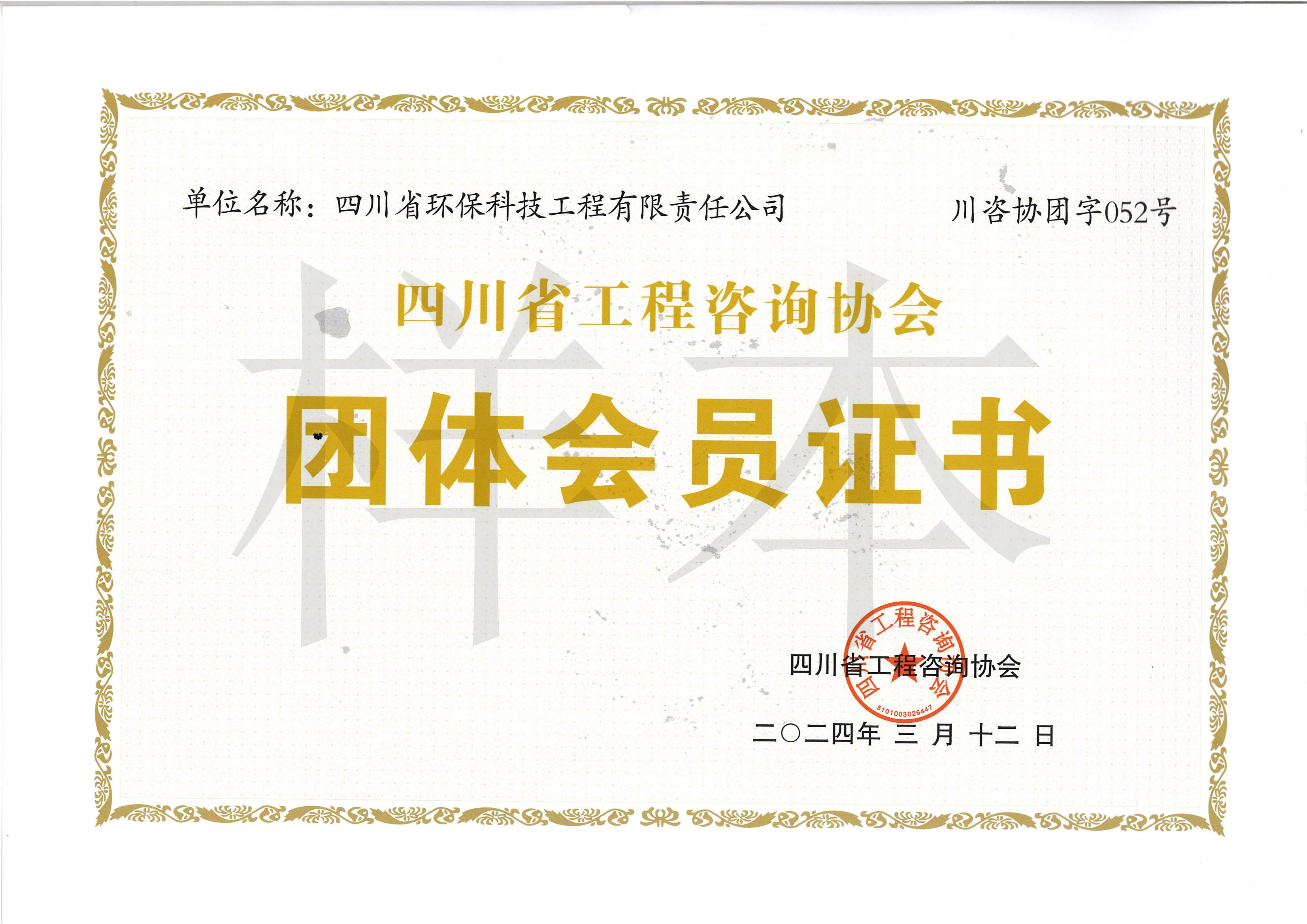 四川省工程咨詢協(xié)會(huì)團(tuán)體會(huì)員
