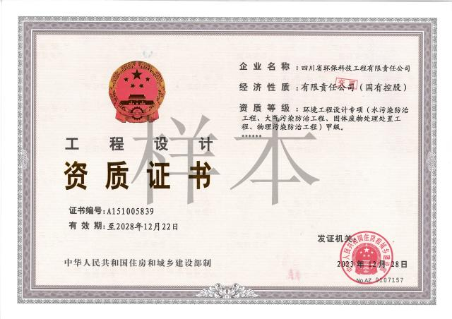 環(huán)境工程專(zhuān)項(xiàng)設(shè)計(jì)國(guó)家甲級(jí)（水、大氣、物理、固廢）