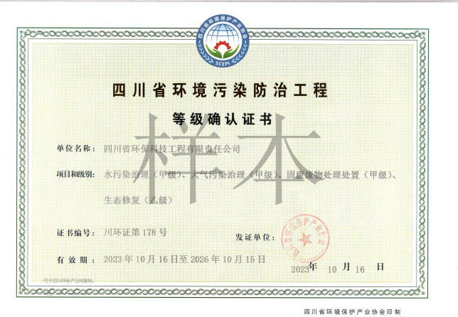 四川省環(huán)境污染防治工程等級(jí)確認(rèn)證書(shū)甲級(jí)（廢水、廢氣、固體廢物）、乙級(jí)（生態(tài)修復(fù)）