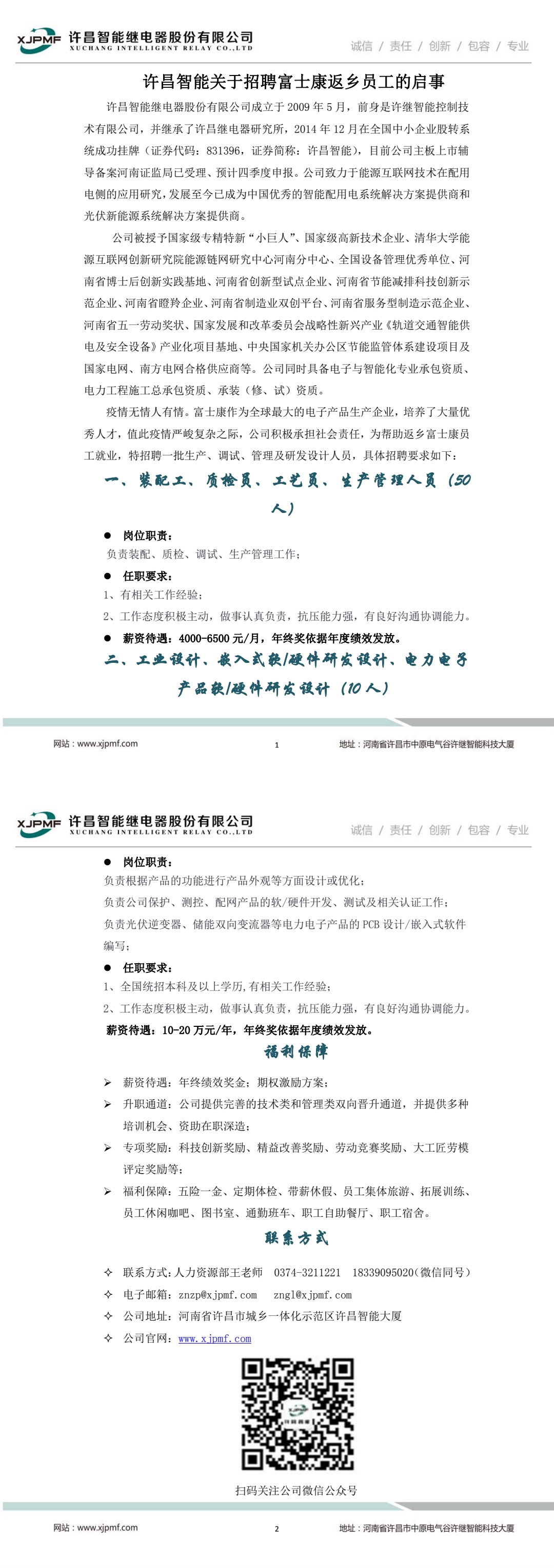 1_許昌智能關于招聘富士康返鄉員工的啟事202211021669881721596.jpg