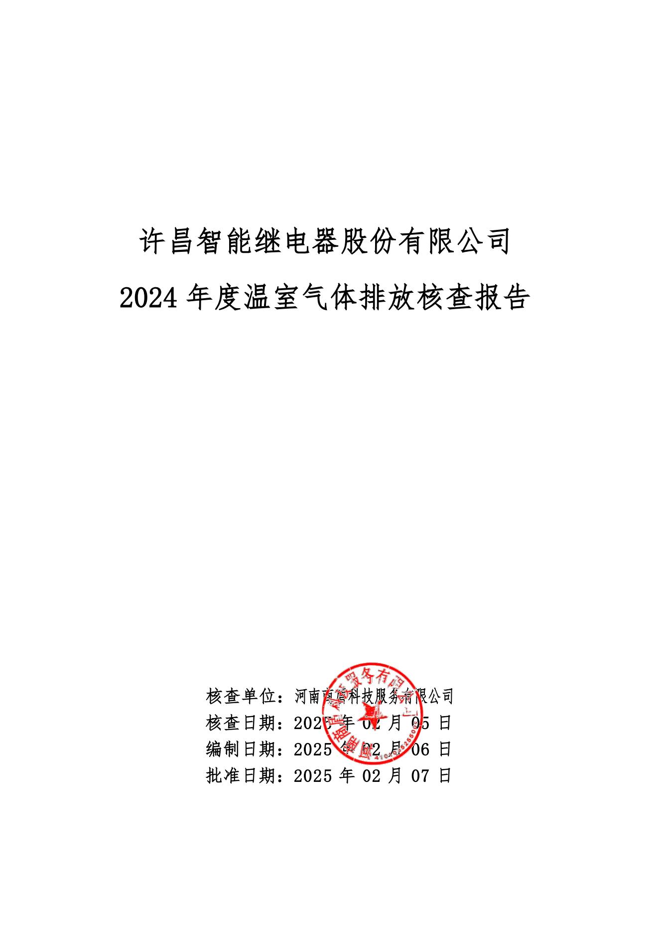 02-2024年度溫室氣體排放核查報告-許昌智能_00.jpg