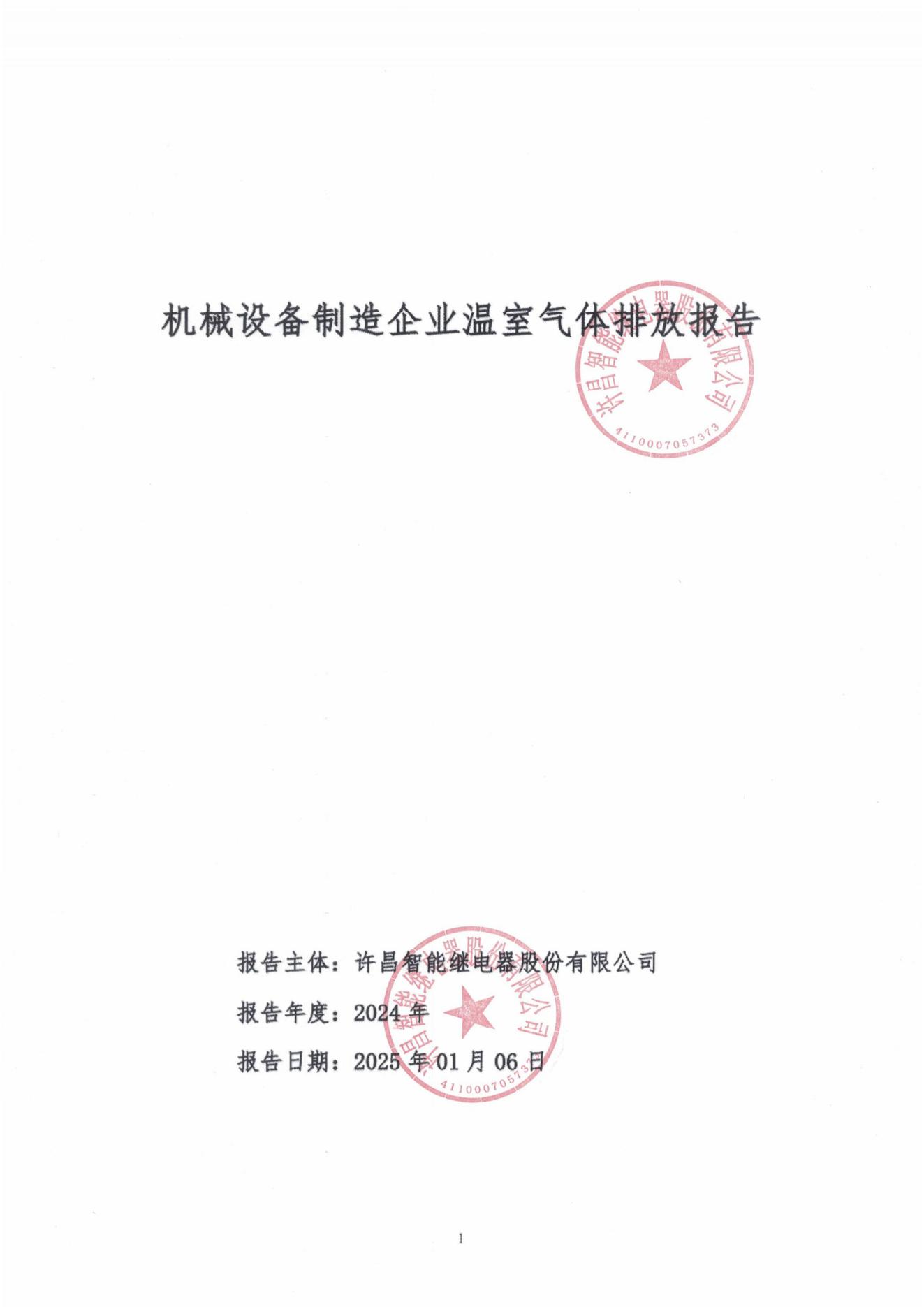 03-2024年度碳排放報-許昌智能_00.jpg