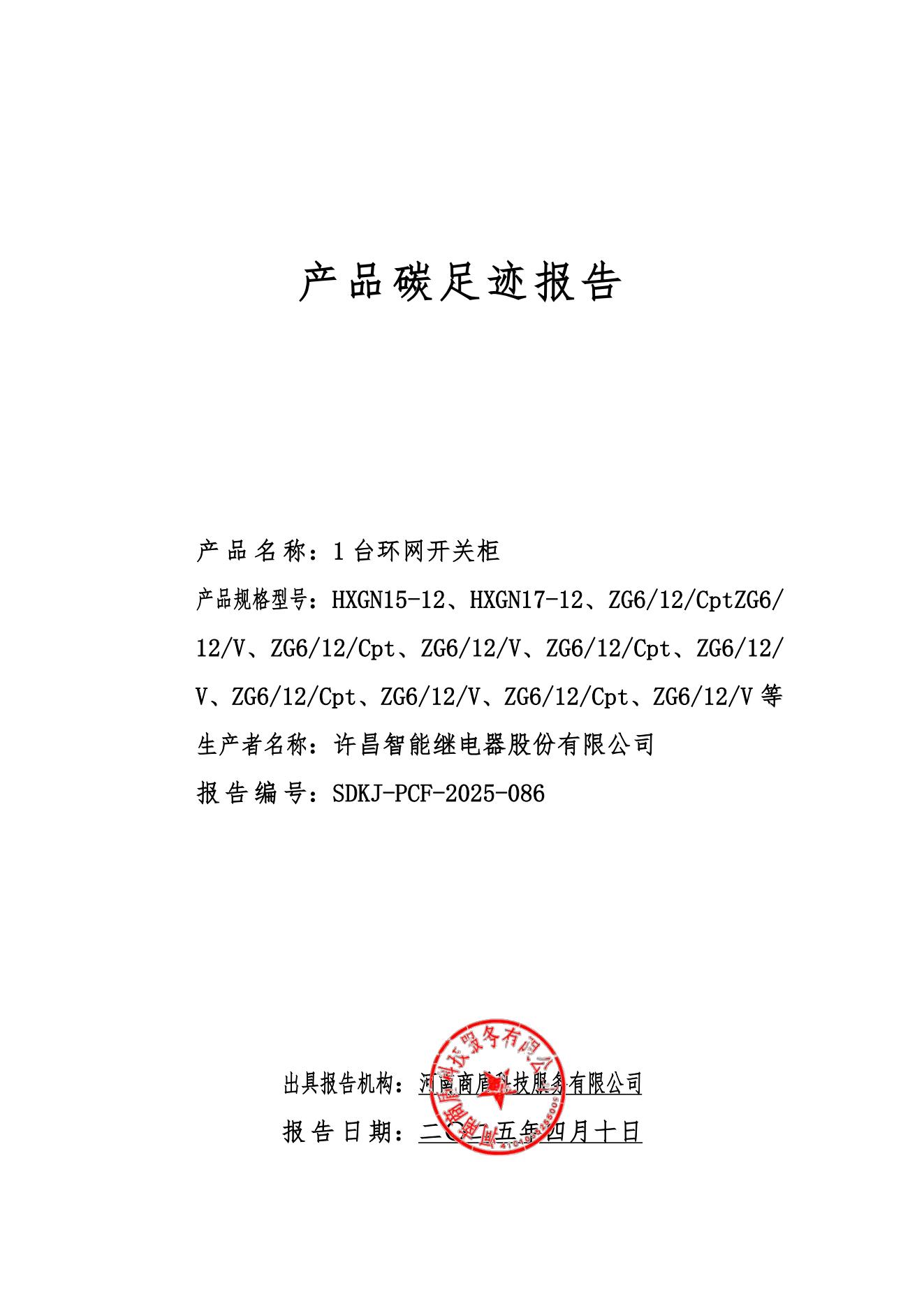 01-產品碳足跡報告-許昌智能2024_00.jpg