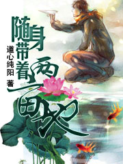 随身带着两亩地有声小说