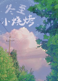 冬至小烧烤推文