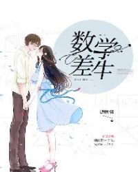 数学差生逆袭心得